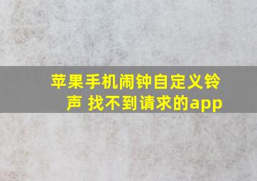 苹果手机闹钟自定义铃声 找不到请求的app